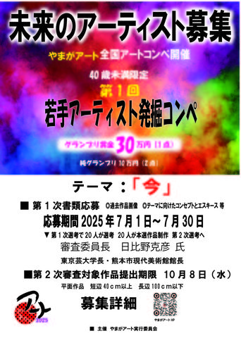 やまがアート第１回アートコンペ