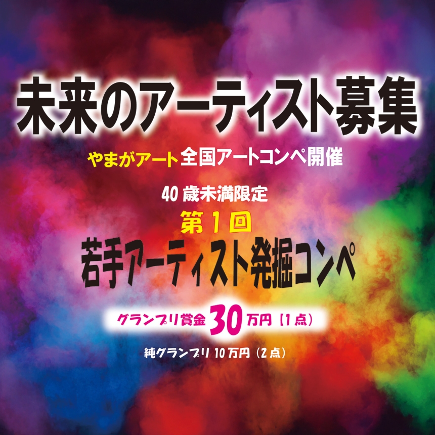 第１回若手アーティスト発掘コンペ開催のお知らせ