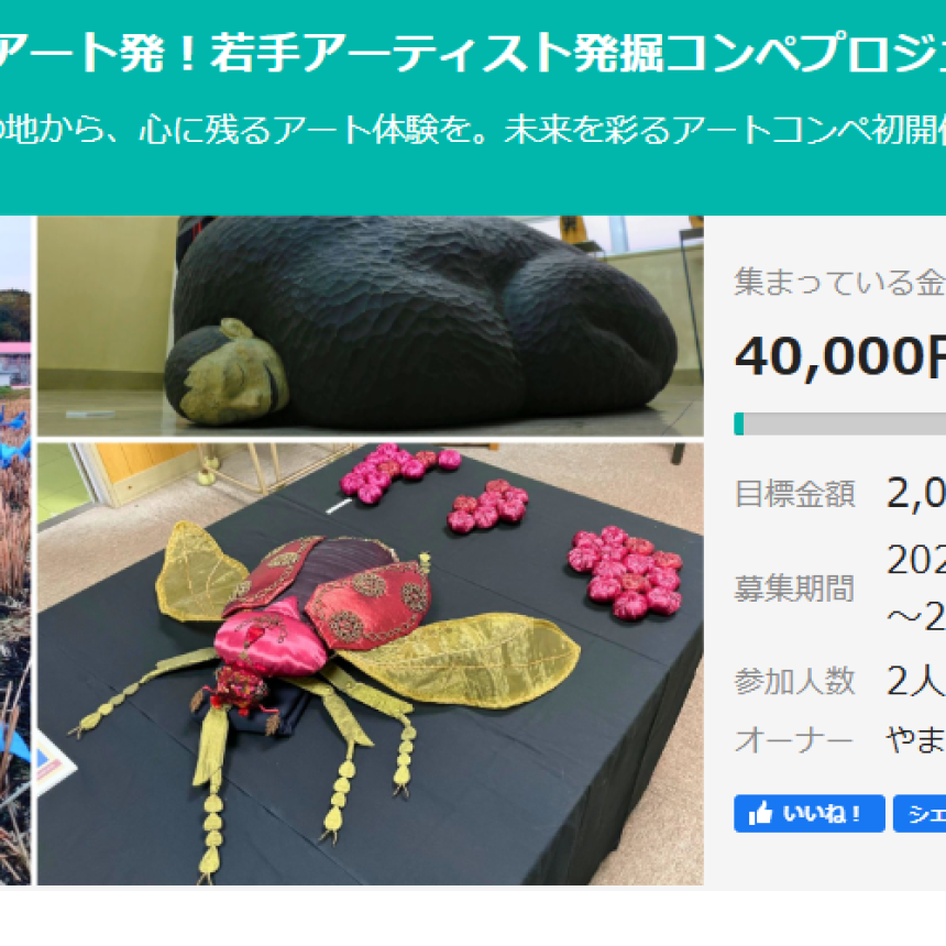 やまがアート発！若手アーティスト発掘コンペプロジェクトクラウドファンディングのお知らせ