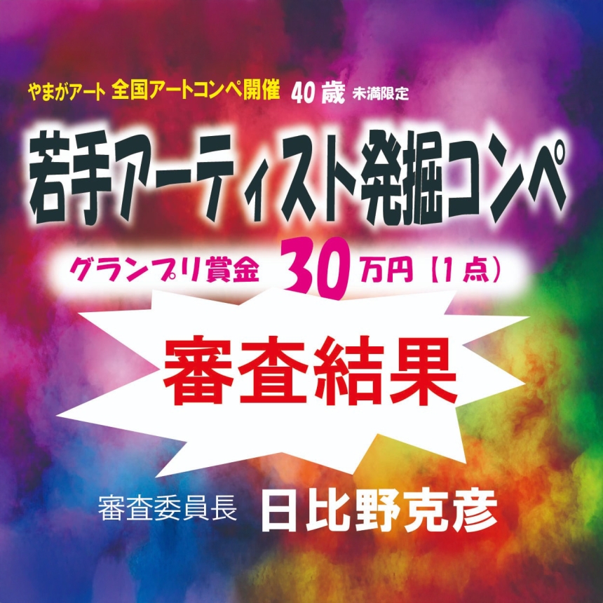 やまがアート「若手アーティスト発掘コンペ」結果発表